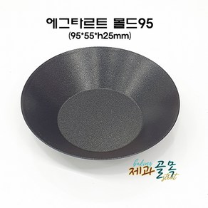 제과골목 에그타르트 몰드95mm(양면테프론코팅) 미니타르트팬