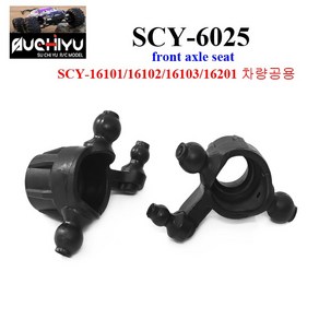 SCY6025 RC카 16101 16102 16103 16201차량공용 font axle seat (좌 우)알씨카 부품, 1개