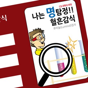 명탐정 혈흔감식 실험 (루미놀 반응) 5인 조립키트, 루미놀 반응