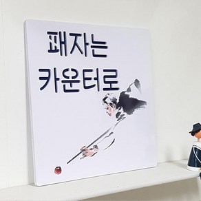 당구장의 국룰 패자는 카운터로 음각디자인액자, 1개