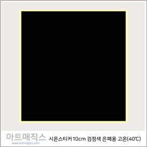 열변색스티커(40도 10cm*10cm-은폐용)-고온(검정)-5매-시온스티커, 검정