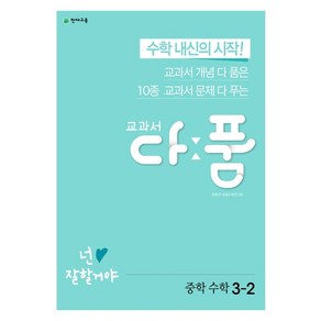 교과서 다품 중학 수학 3-2 (2022년용), 천재교육, 중등3학년