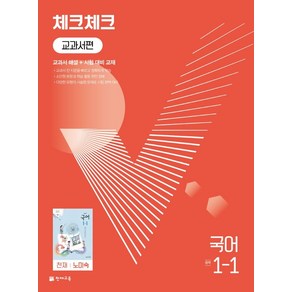 체크체크 교과서편 국어 중 1-1(천재 노미숙)(2024), 천재교육, 중등1학년