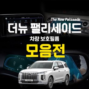 영카클럽 더뉴 팰리세이드 호환 네비 액정 보호 필름 모음 기스 스크래치 방지 차량 용품, 01.12.3인치 디지털 계기판 필름, 1개