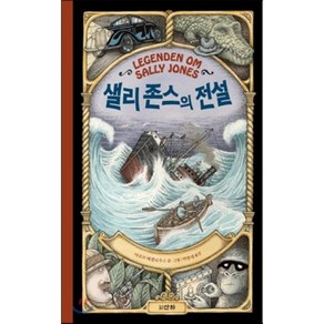 샐리 존스의 전설, 야코브 베겔리우스 글그림/박종대 역, 산하