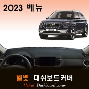 현대 베뉴 (2023년식) 벨벳 대쉬보드커버, 벨벳원단--레드라인