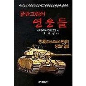 골란고원의 영웅들:전차전 현장의 생생한 경험, 세창출판사, A.카할라니, C.헤르조그 공저/임채상 역