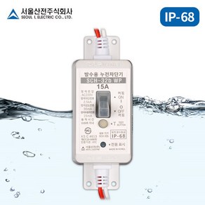 서울산전 야외 가로등 방수형 누전차단기 방수차단기 IP68, 20A (15mA) 고감도, 1개