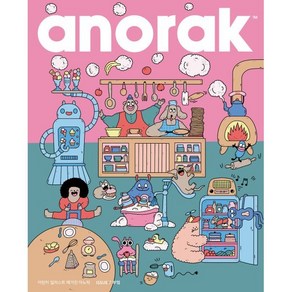 어린이 일러스트 매거진 아노락(Anoak) : 부엌 : No.7, 아노락코리아