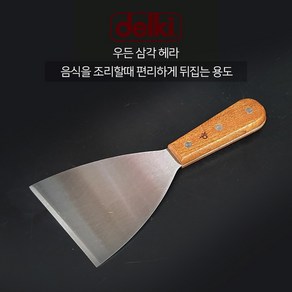 델키 우든 삼각헤라 스끼바 뒤집개 뒤지개 헤라 스페치