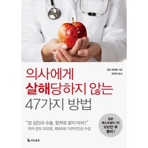 의사에게 살해당하지 않는 47가지 방법:암 검진과 수술 함부로 받지 마라!, 더난출판사