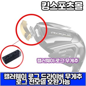 캘러웨이 로그ST 드라이버 헤드 무게추 2g 10g, 옵션 2g, 1개