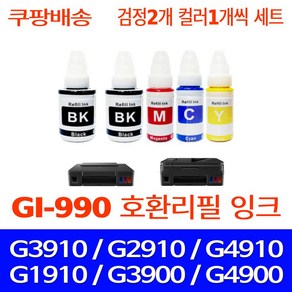 무한퀵배송 캐논 G3910 리필용 무한 잉크 호환 PIXMA G2910 G3900 G4900 G2900 G1910 G4910 G1900 프린터기 복합기 프린트 GI-990 세트, 5개입, 검정2 파랑1 빨강1 노랑1 세트