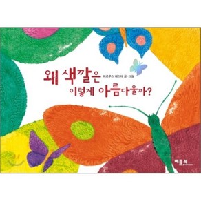 왜 색깔은 이렇게 아름다울까?, 마르쿠스 피스터 저/김상미 역, 베틀북