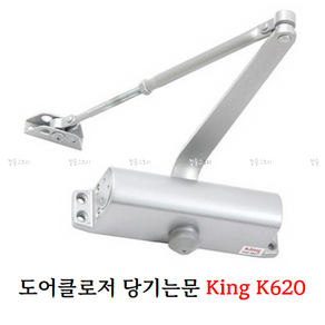 [철물스토리] 도어클로저 삼화정밀 도어체크 King K620 당기는문