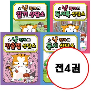 (전4권) 냥 작가의 독서록 상담소 + 냥 작가의 일기 상담소 + 냥 작가의 맞춤법 상담소 + 냥 작가의 동시 상담소 세트 냥작가의 상담소 시리즈, 상세 설명 참조