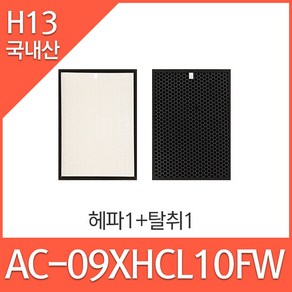 쿠쿠인앤아웃 공기청정기필터 AC-09XHCL10FW 호환 (옵션확인해주세요), 헤파1+탈취1, 1개