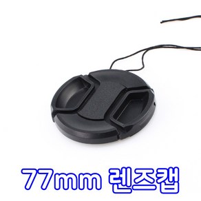 톡톡마켓 77mm 무로고 렌즈캡 신형 스냅온 렌즈보호 간편부착