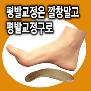 CB36 이룸건강 평발깔창 교정깔창 평발교정구