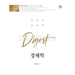 선택과 집중의 다이제스트 경제학(7판):5급 공채 및 국립외교원 대비, 윌비스