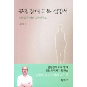 공황장애 극복 설명서:나의 삶을 바꾼 공황과 공포, 학지사