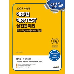 2025 에듀윌 매경TEST 실전문제집 - 무료특강+모의고사 4회분 ++