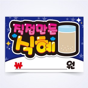 직접만든 식혜 매장 식당 음식점 찜질방 POP 예쁜글씨 피오피 코팅 제작