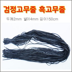 구백나라고무줄 흑고무줄4mmx150cm 검정고무줄, 1개