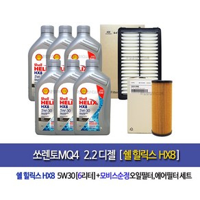 [한국쉘정품]쏘렌토MQ4 디젤 쉘HX8 ECT(6L)엔진오일세트2R-L1000, 1개