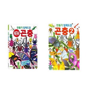 만들기 입체도감 곤충 1번 + 2번 세트 전2권, 학산문화사