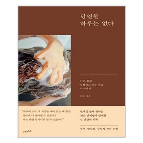 수오서재 당연한 하루는 없다 (마스크제공), 단품, 단품