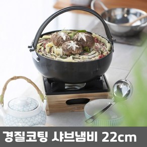 경질코팅 샤브샤브 고리전골냄비 22cm, 블랙