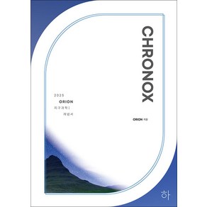 2025 CHRONOX 크로녹스 지구과학 1 (하) (2024), CHRONOX (크로녹스) 지구과학1 (하)(202.., ORION(저), 시대인재북스