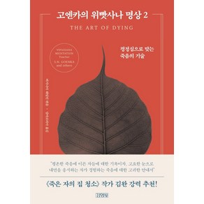 고엔카의 위빳사나 명상 2: 평정심으로 맞는 죽음의 기술: