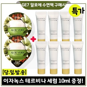 GE7 알로에 수면팩 2개 구매시 이자녹스 테르비나 세럼 튜브형 10ml 8개 (총 80ml_ 특가판매) 최근제품_, 15ml