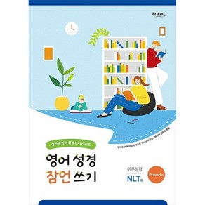 영어 성경 잠언 쓰기