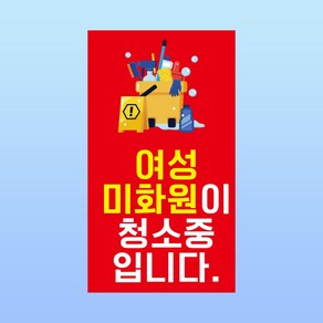 여성미화원이 청소중입니다 안내판 공중화장실 사용주의 아크릴 인쇄 표지판 140x250mm, 백색아크릴(전면인쇄)