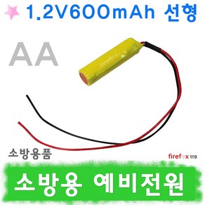 1.2v600선형 예비전원 유도등 피난구 소방 배터리, 1개, 1개입