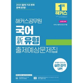 2025 해커스공무원 국어 신유형 출제예상문제집, 해커스 공무원시험연구소(저)