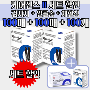 케어센스 2 혈당 시험지 100p + 침 100p + 솜 100p ( 혈당 측정 당뇨 스트립 stip 아이센스 Caesense ), 1개, 100개입, 검사지 100매 + 침 100개