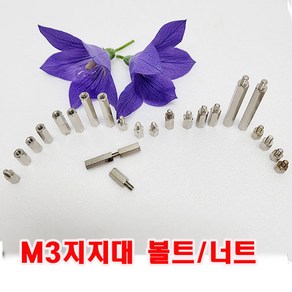 (샤인몰) M3 지지대볼트/너트 사이즈선택/PCB 기판 제작시 서포트 지지대로 사용, M3x5mm(볼트)-8개, 1개