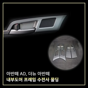 MODNEY 아반떼AD 더뉴아반떼2020 내부도어프레임 도어내캐치 카본수전사 몰딩 인테리어 자동차용품