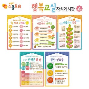 [스쿨토리] 행복교실 자석게시판, A세트 + B세트(10종)