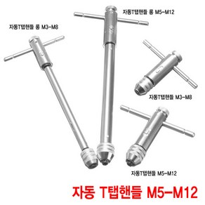 와이지알씨 자동 T탭핸들 모음 M3-M8 M5-M12 탭핸들 롱탭핸들 탭핑 드릴, 자동 T탭핸들 M5-M12, 1개