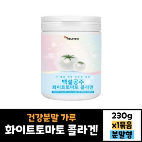 에너데이 백설공주 화이트 토마토 콜라겐 230g 건강분말 가루