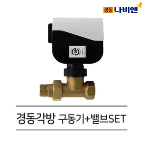 경동나비엔 보일러 유선 각방시스템 구동기 밸브 세트 VA-35N / EVR-15A (SET구성)