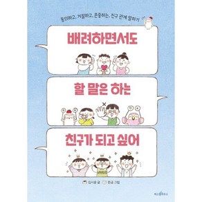 배려하면서도 할 말은 하는 친구가 되고 싶어 : 동의하고 거절하고 존중하는 친구 관계 말하기