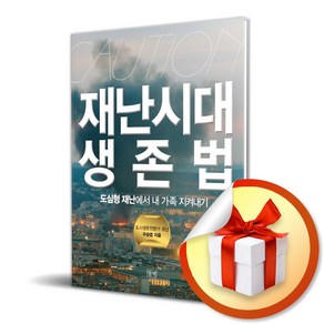 재난시대 생존법 ( 사 은 품 증 정 )