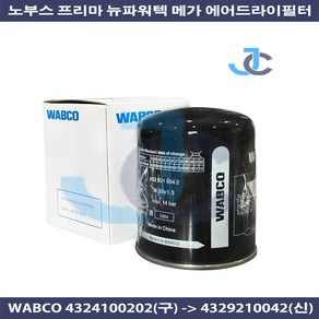 현대 대우 순정품 뉴파워트럭 메가 프리마 노부스 에어드라이필터 WABCO 4324100202(구) 4329210042(신), 1개