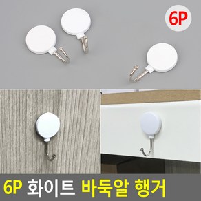 라이터 접착식 심플 원형 화이트 후크걸이 고리 6p, 1개